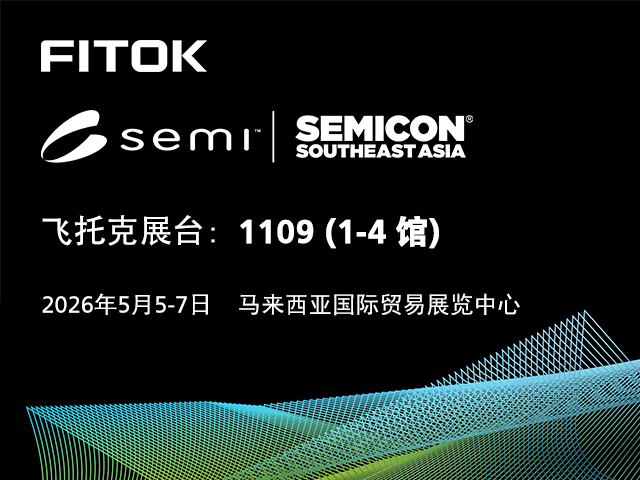 风暴娱乐与您相约 SEMICON Southeast Asia 2026