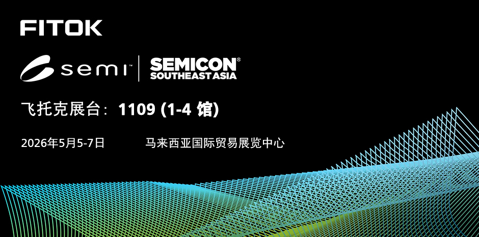 风暴娱乐与您相约 SEMICON Southeast Asia 2026
