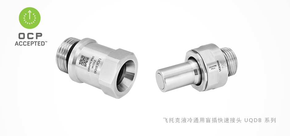 新品发布：风暴娱乐UQDB系列液冷通用盲插快速接头